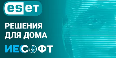 Решения ESET NOD 32 для домашних пользователей