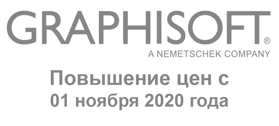 Повышение цен на ПО GRAPHISOFT
