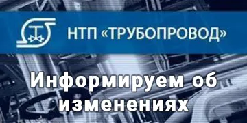 Изменения в рещениях НТП Трубопровод