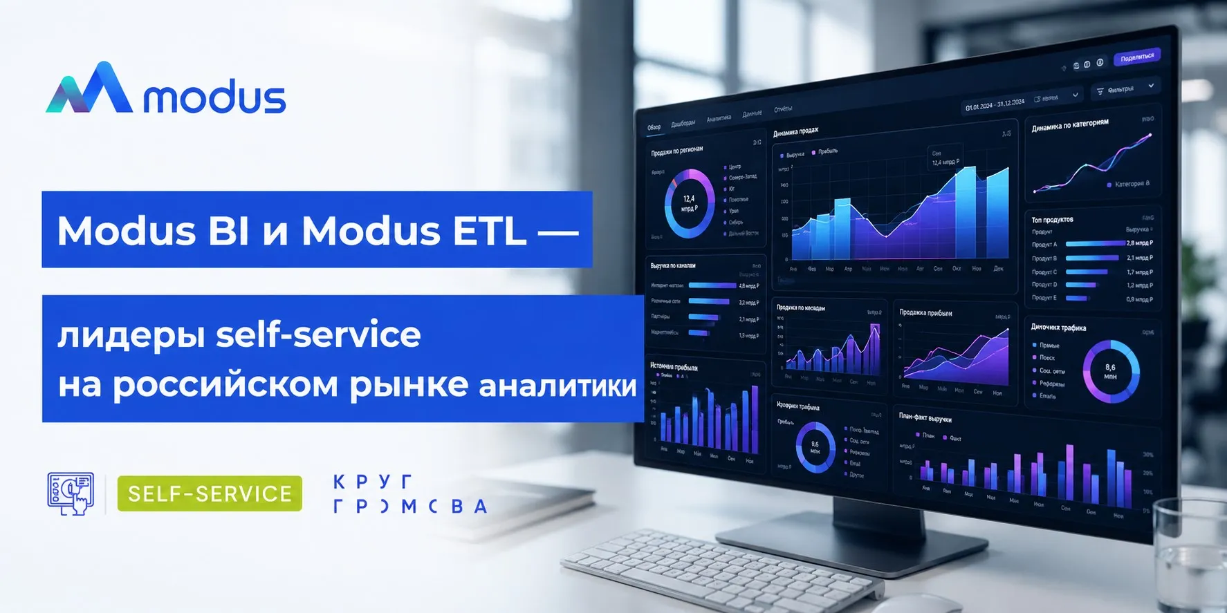 Modus BI и Modus ETL — лидеры self-service на российском рынке аналитики по версии "Круг Громова 2026"