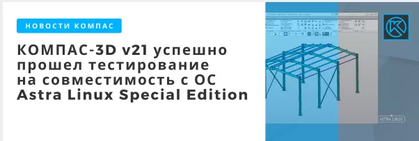 КОМПАС-3D v21 прошел тестирование на совместимость с  Astra Linux Special Edition