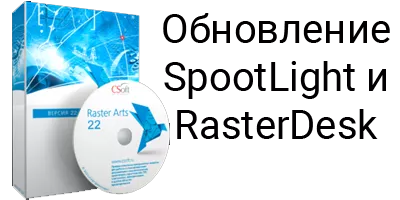 Новые еврсии RasterArts Новые еврсии RasterArts
