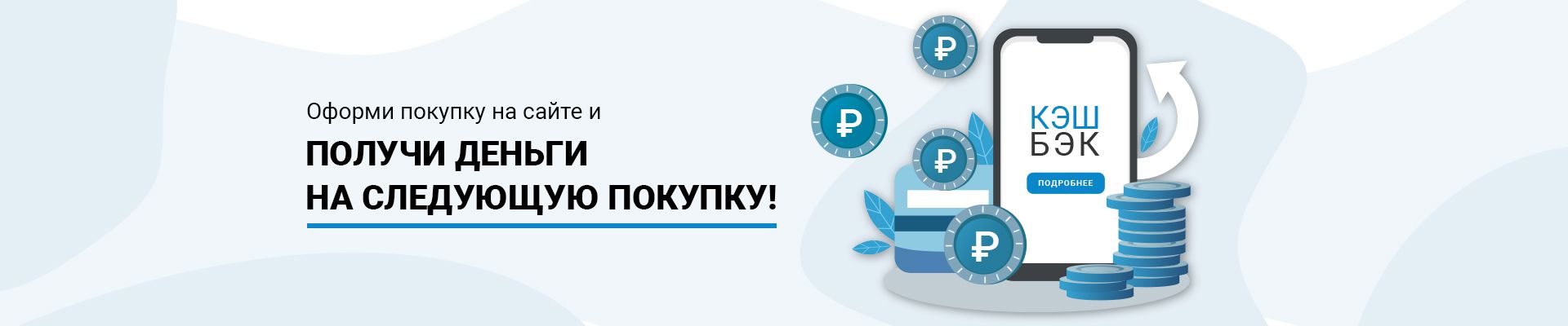 Купи онлайн - получи кэшбэк!