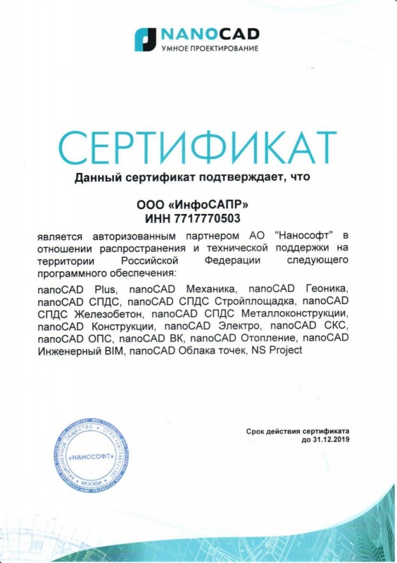 Нанософт сертификат 2019