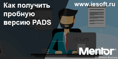 Как получить пробную версию PADS