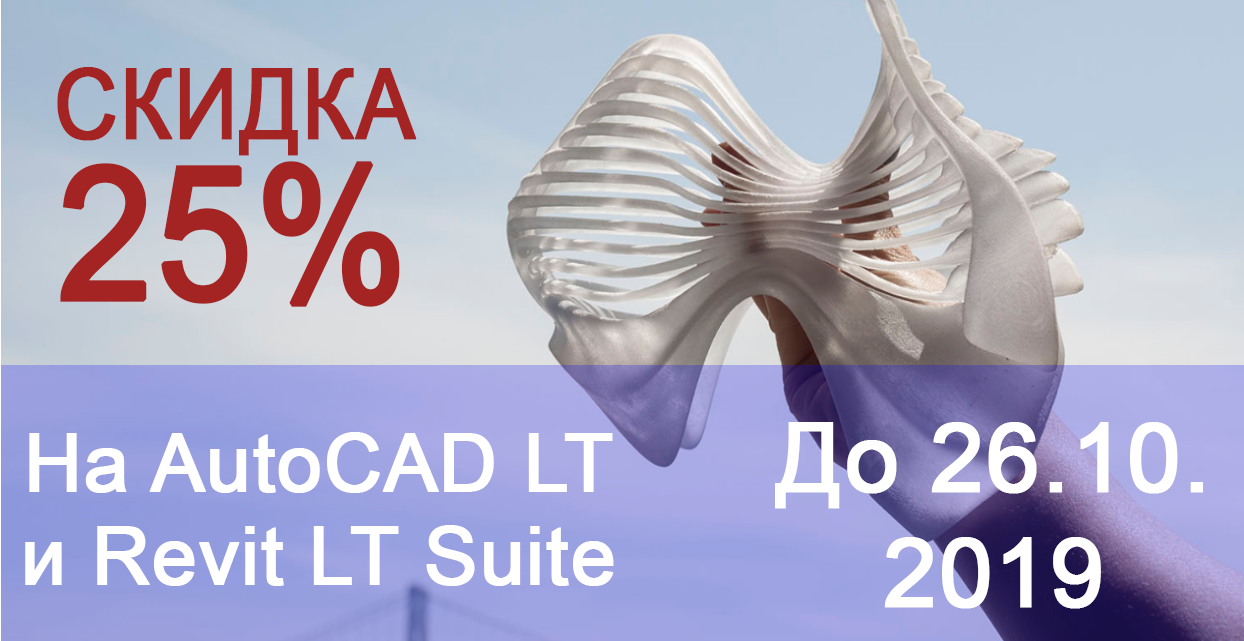 Скидка 25% на AutoCAD LT и Revit LT Suite