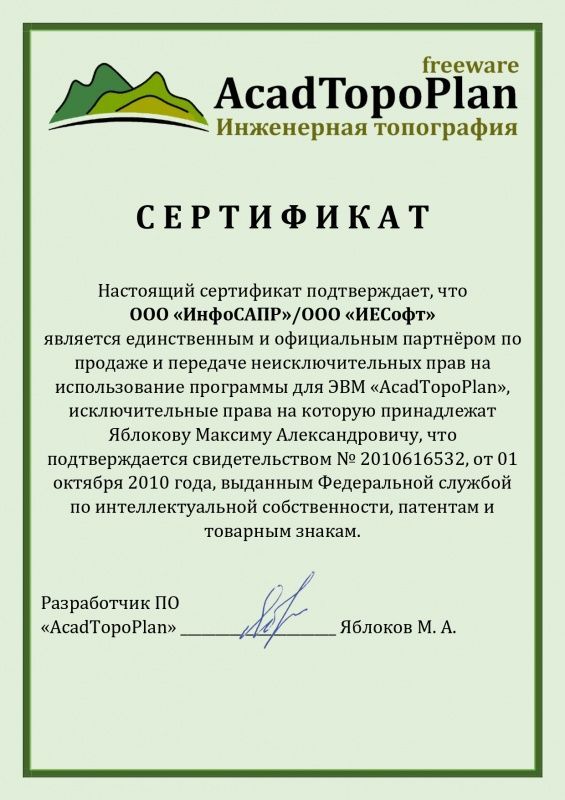 Сертификат AcadTopoPlan
