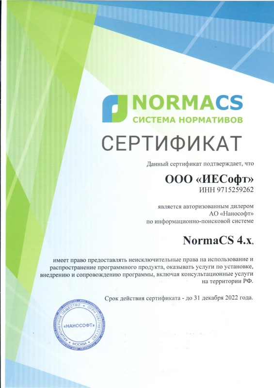 NormaCS Сертификат ИЕСофт 2022