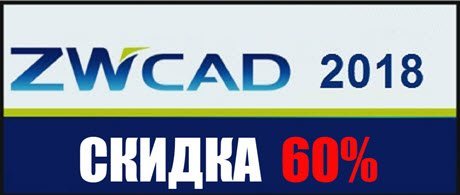 Скидка 60% на ZWCAD