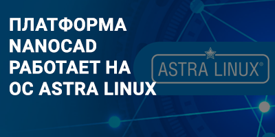 Платформа nanoCAD работает на ОС Astra Linux