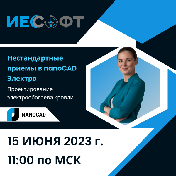 вебинар по nanoCAD Электро