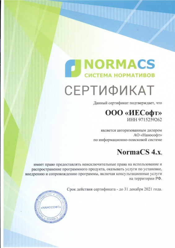 NormaCS Сертификат ИЕСофт 2021