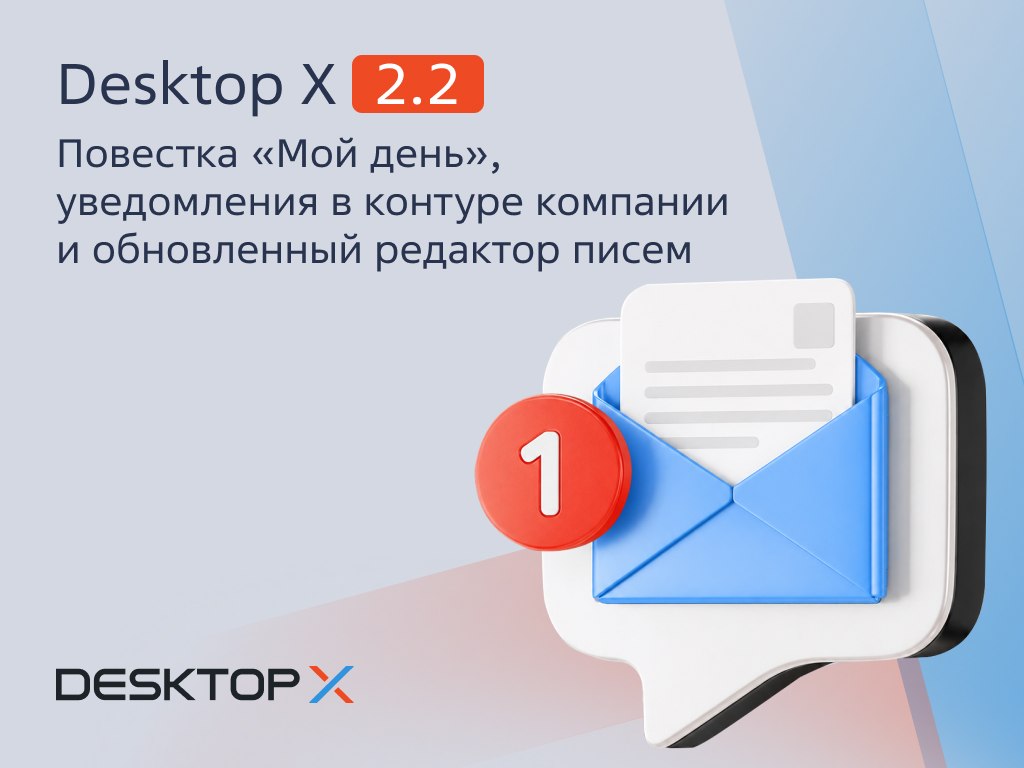 Обновление Desktop X до 2.2.0. Больше 200 улучшений в релизе!
