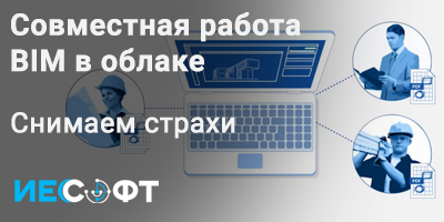 Совместная работа BIM облаке. Снимаем страхи