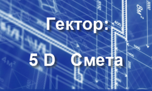 Новая версия "Гектор: 5D Смета"