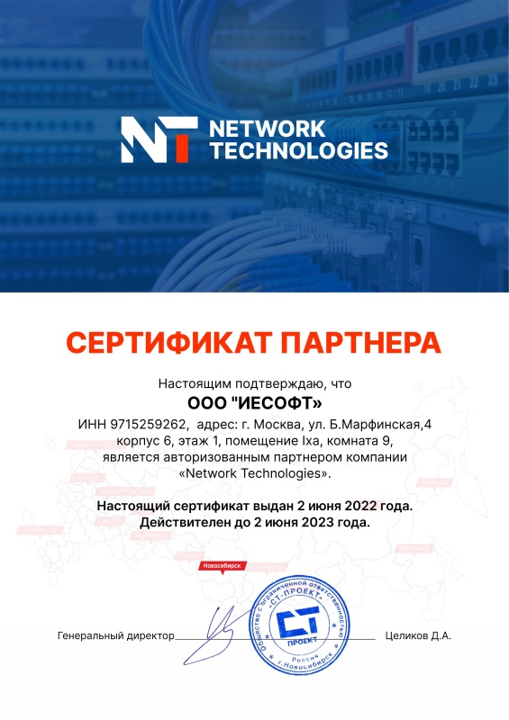 Сертификат Network Technologies ИЕСофт 2022