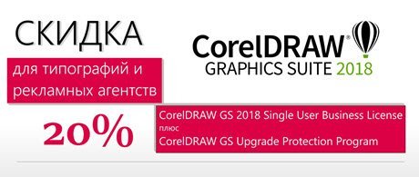 Скидка 20% на Corel Draw для типографий и рекламных агентств