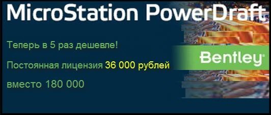 Программа MicroStation PowerDraft 
