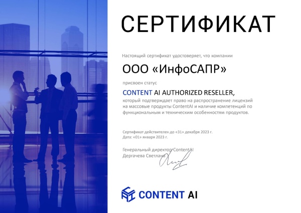 Content AI Authorized Reseller 2023 ИнфоСАПР