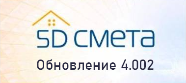 Выпущена новая версия 4.002 программы 5D Смета