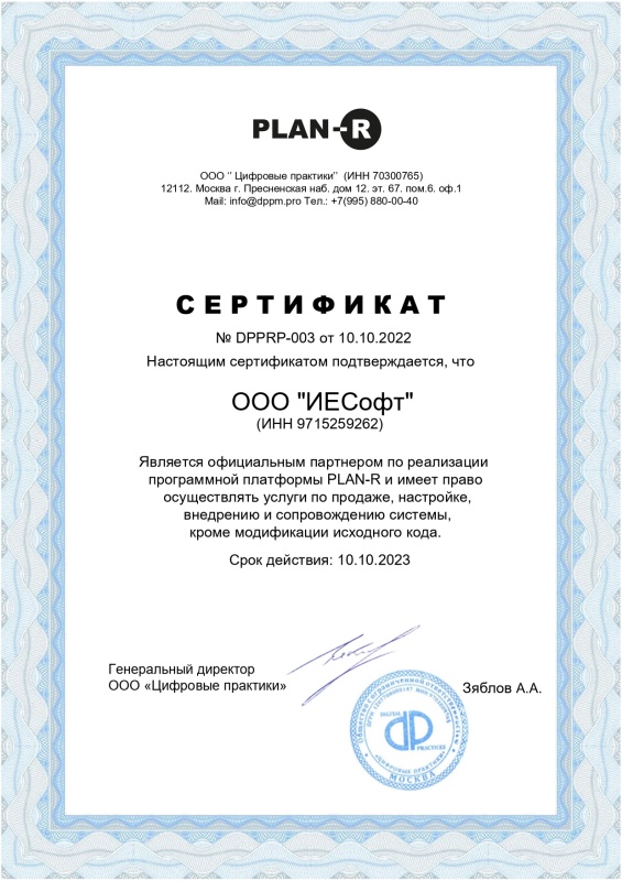 Сертификат Plan-R ИЕСофт 2022