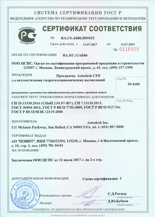 Autodesk CFD получил сертификат соответствия российским стандартам 
