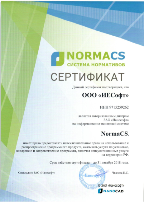 NormaCS Сертификат 2018
