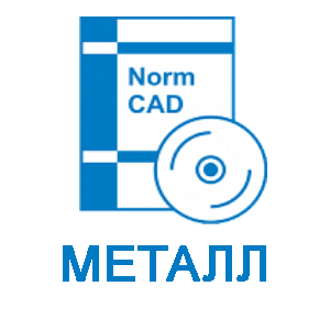 NormCAD. Локальный комплект Металл (3-4 комплекта)