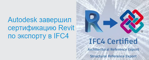 Autodesk завершил сертификацию Revit по экспорту в IFC4