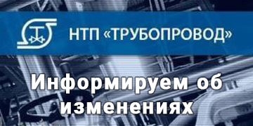 Изменения в рещениях НТП Трубопровод