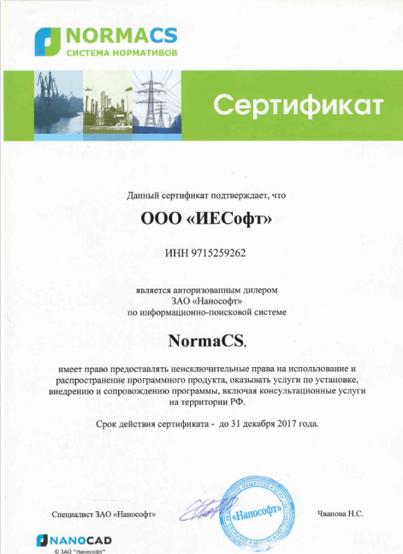 NormaCS Сертификат 2017