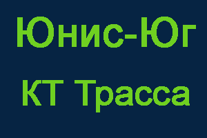 КТ Трасса