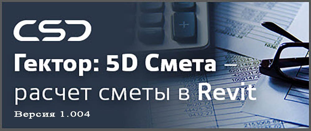 Обновление программы Гектор: 5D Смета 1.004