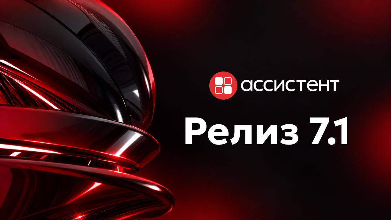 Вышла версия 7.1 программы  Ассистент