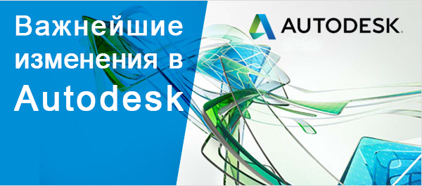 Autodesk. Новые схемы лицензирования.