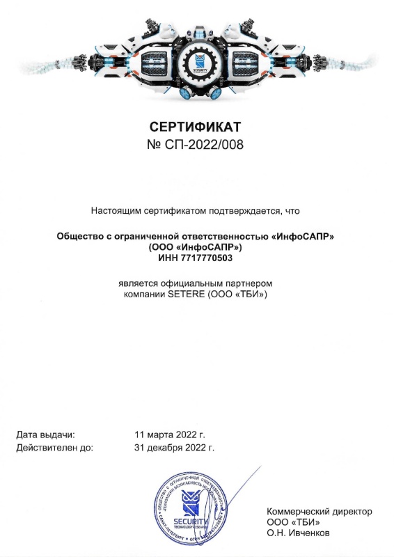 Сертификат SETERE ИнфоСАПР 2022