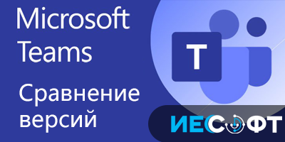 Сравнение версий Microsoft Teams