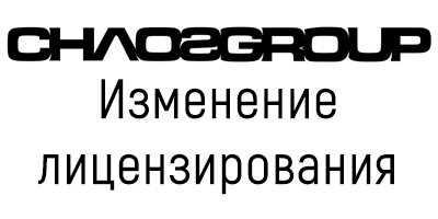Новый тип лицензий ПО от ChaosGroup