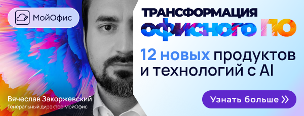 МойОфис представил 12 новых продуктов и технологий, меняющих офисное ПО
