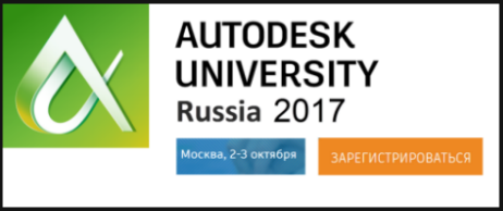 Конференция Autodesk University 2017