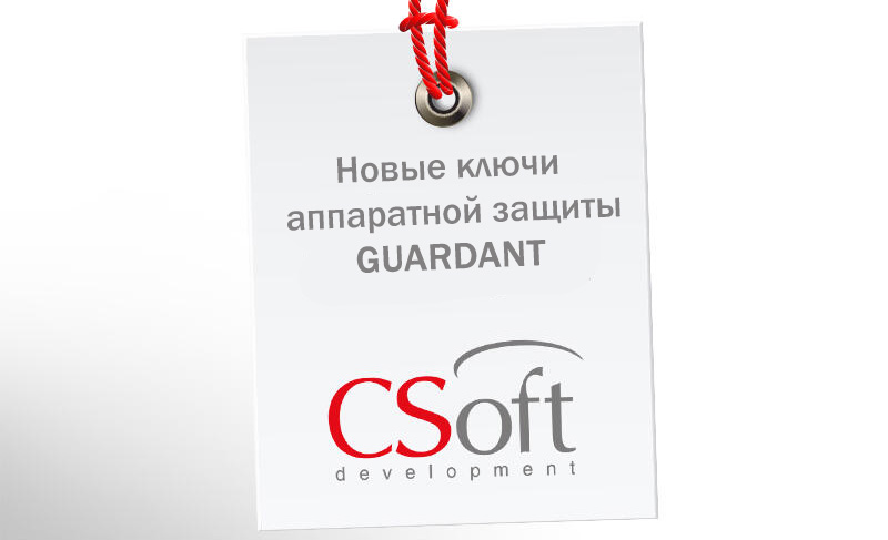 Выпуск АО СиСофт Девелопмент новых ключей аппаратной защиты GUARDANT