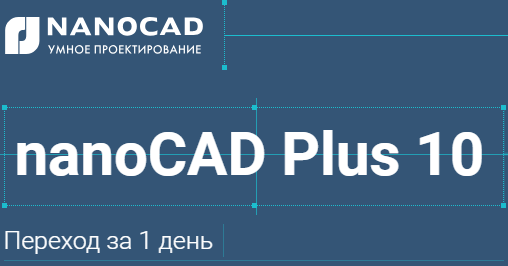 Новый nanoCAD Plus 10. Оцените сегодня!