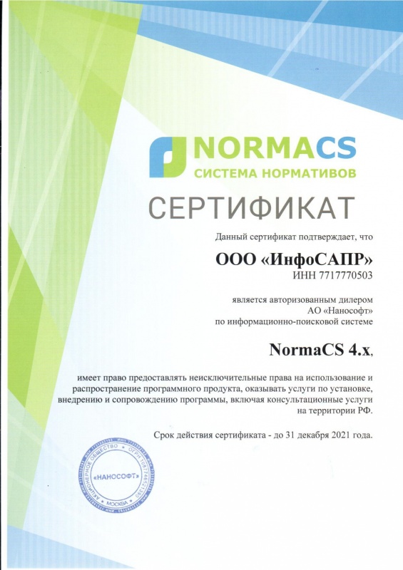 Сертификат NormaCS ИнфоСАПР 2021