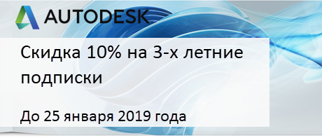 Скидки на 3-х летние подписки на Autodesk