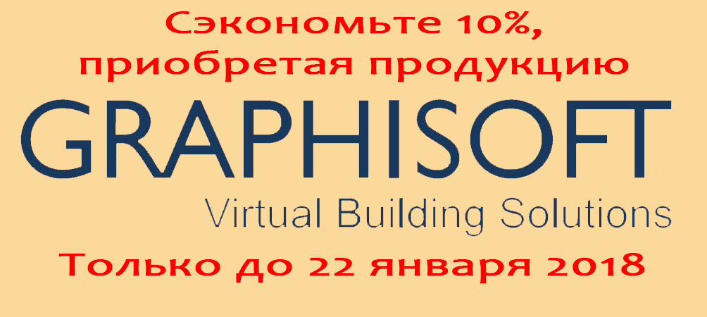 Повышение цен на ПО Graphisoft с 22 января