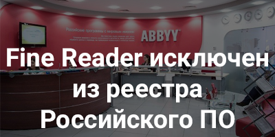 Fine Reader исключен из реестра Российского ПО