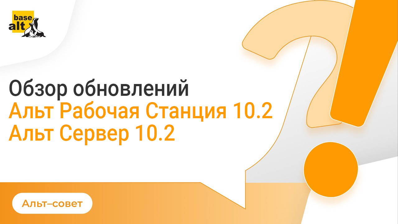 Выход ОС «Альт Сервер» 10.2 и «Альт Рабочая станция» 10.2