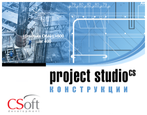 Project Studio CS Конструкции