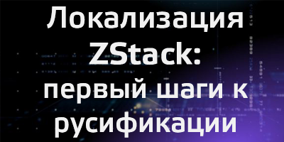 ZStack - аналог VMWare теперь на Русском языке!