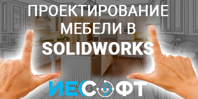 SOLIDWORKS - проектирование мебели, присадки